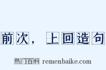 前次,上回造句是什么意思的图片